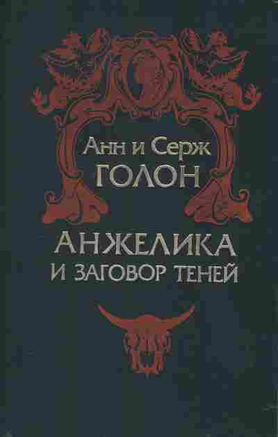 Книга Голон А. и С. Анжелика и заговор теней, 11-2433, Баград.рф